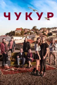 Чукур